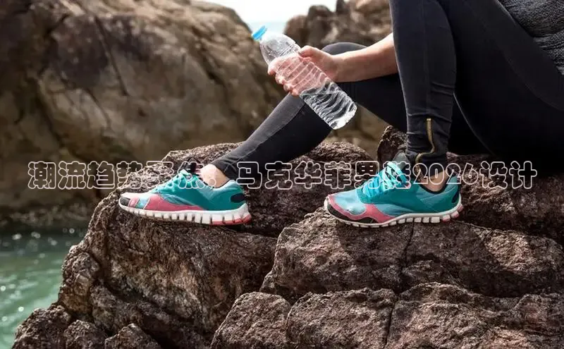 潮流趋势聚焦：马克华菲男鞋2026设计